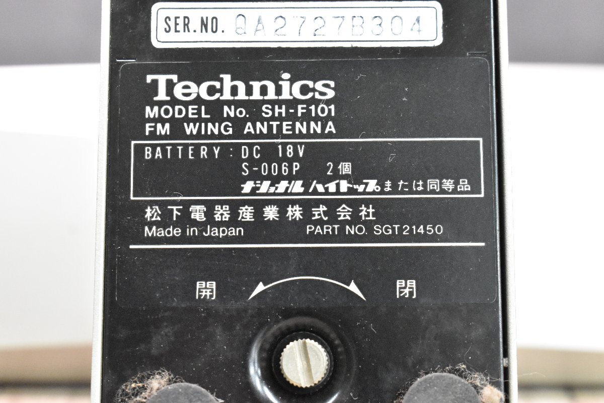 ◇p1739 現状品 Technics テクニクス FMウィングアンテナ SH-F101の画像6