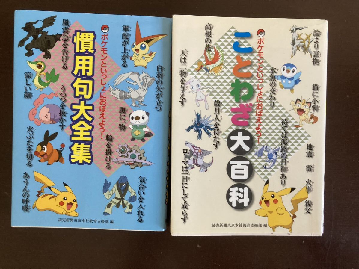 送料無料　ポケモンといっしょにおぼえよう ことわざ大百科 慣用句大全集 熟語大辞典 5冊セット　美品_画像4