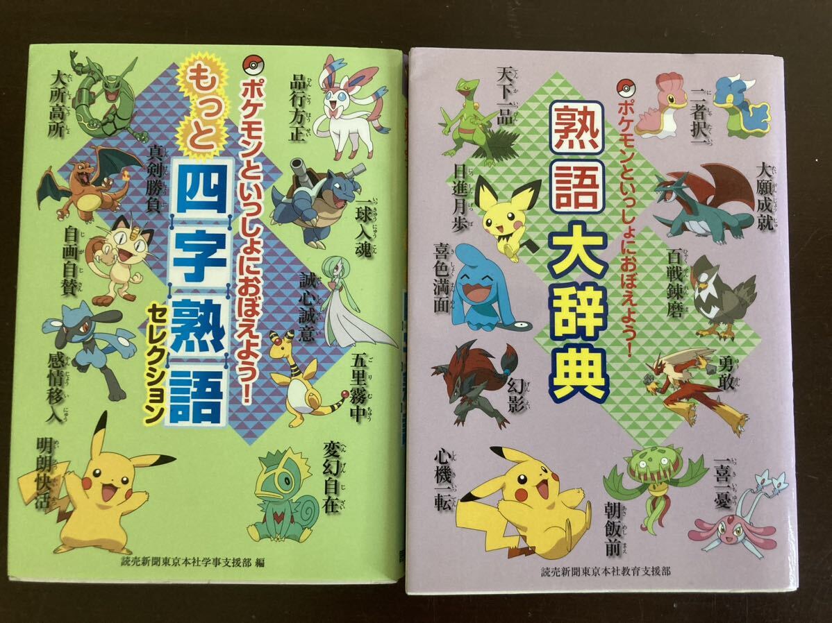 送料無料　ポケモンといっしょにおぼえよう ことわざ大百科 慣用句大全集 熟語大辞典 5冊セット　美品_画像2