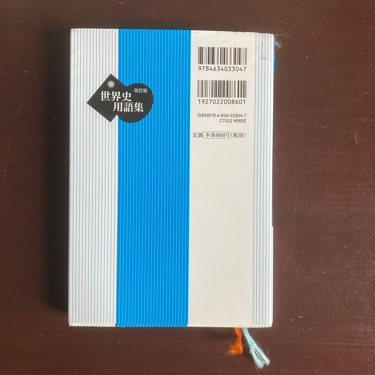 送料無料　世界史用語集　改訂版 山川出版社 全国歴史教育研究協議会　美品_画像2