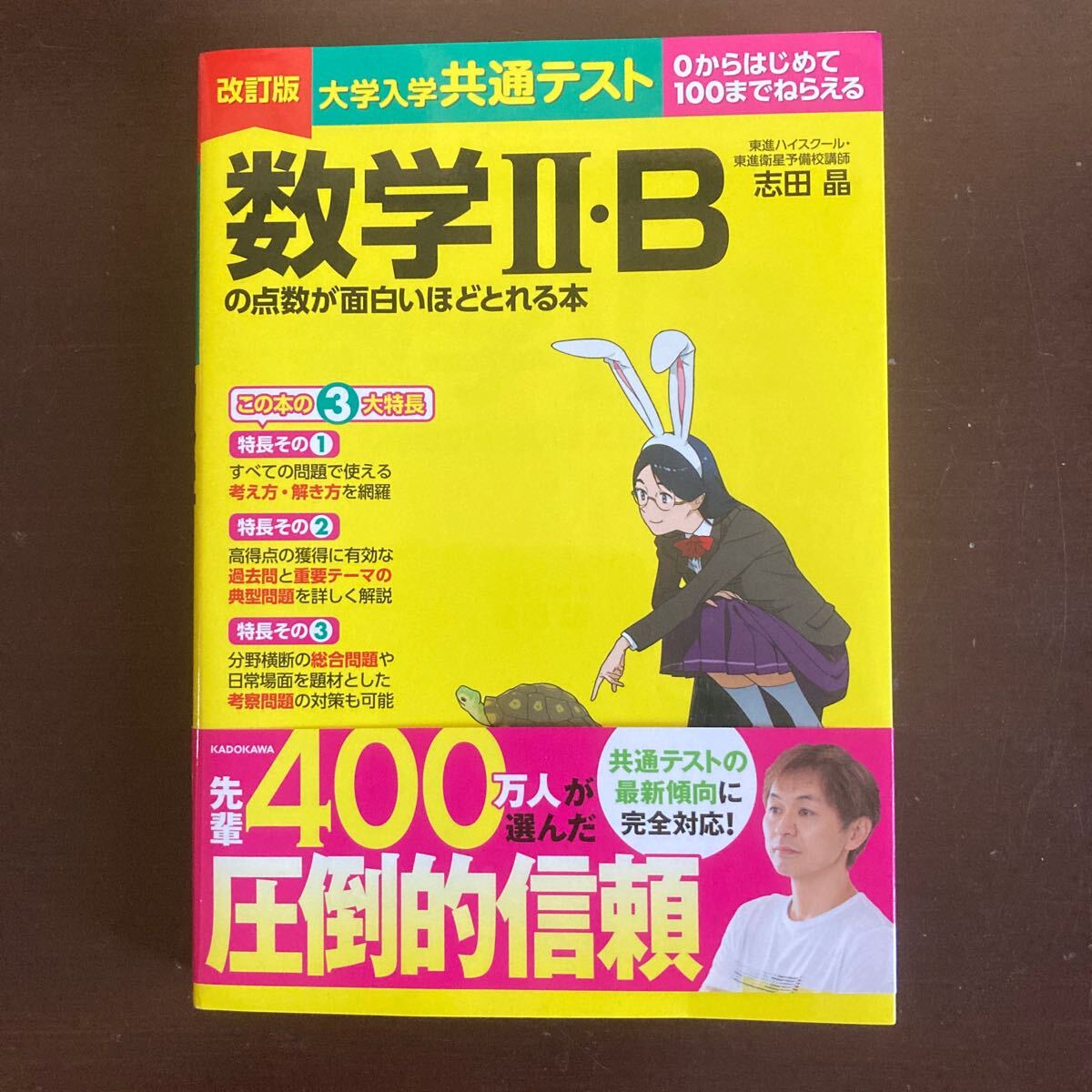 送料無料　大学入学共通テスト 数学II・B の点数が面白いほどとれる本　東進ハイスクール　志田晶　角川　改訂版　新品同様_画像1