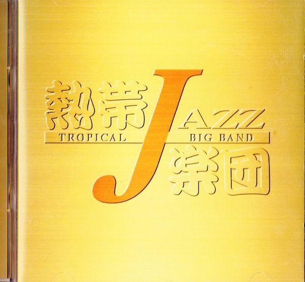 2CD　★熱帯Jazz楽団* Tropical Jazz Big Band VI ～En Vivo～　国内盤　(NOCD5671)　2枚組_画像1