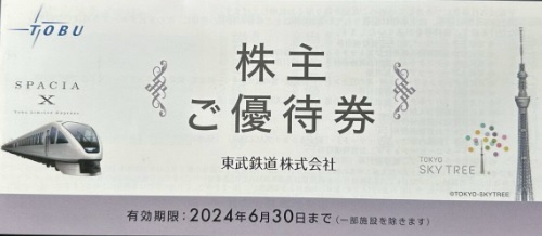 ★送料無料★東武鉄道株主優待券セット ★期限　2024年6月30日★_画像1