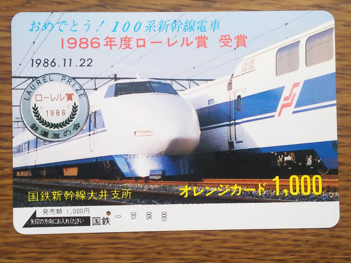 【使用済】 おめでとう！100系新幹線電車 1986年度ローレル賞 受賞の画像1