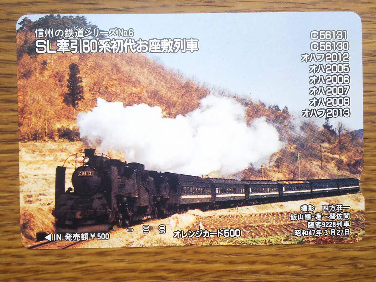 [ использованный ] Shinshu. железная дорога серии No.6 SL тяга 80 серия первое поколение . сиденье . ряд машина 