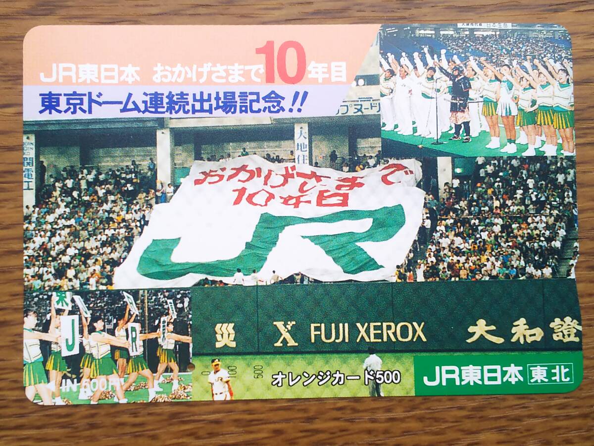 【使用済】 JR東日本 おかげさまで10年目 東京ドーム連続出場記念!!の画像1