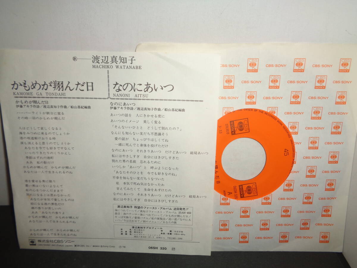 かもめが翔んだ日 渡辺真知子 EP盤 シングルレコード 同梱歓迎 V282の画像2