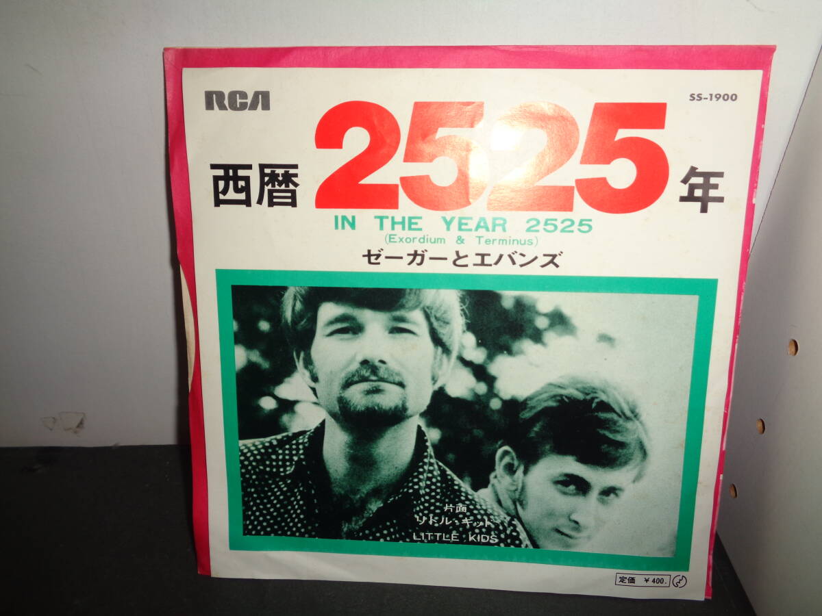 西暦2525年　ゼーガーとエバンス　EP盤　シングルレコード　同梱歓迎　V298_画像1