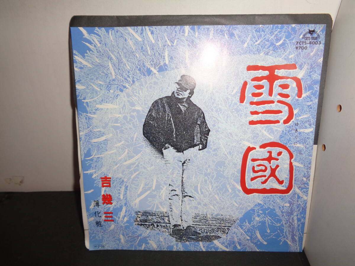 雪國　吉幾三　EP盤　シングルレコード　同梱歓迎　雪国　V325_画像1