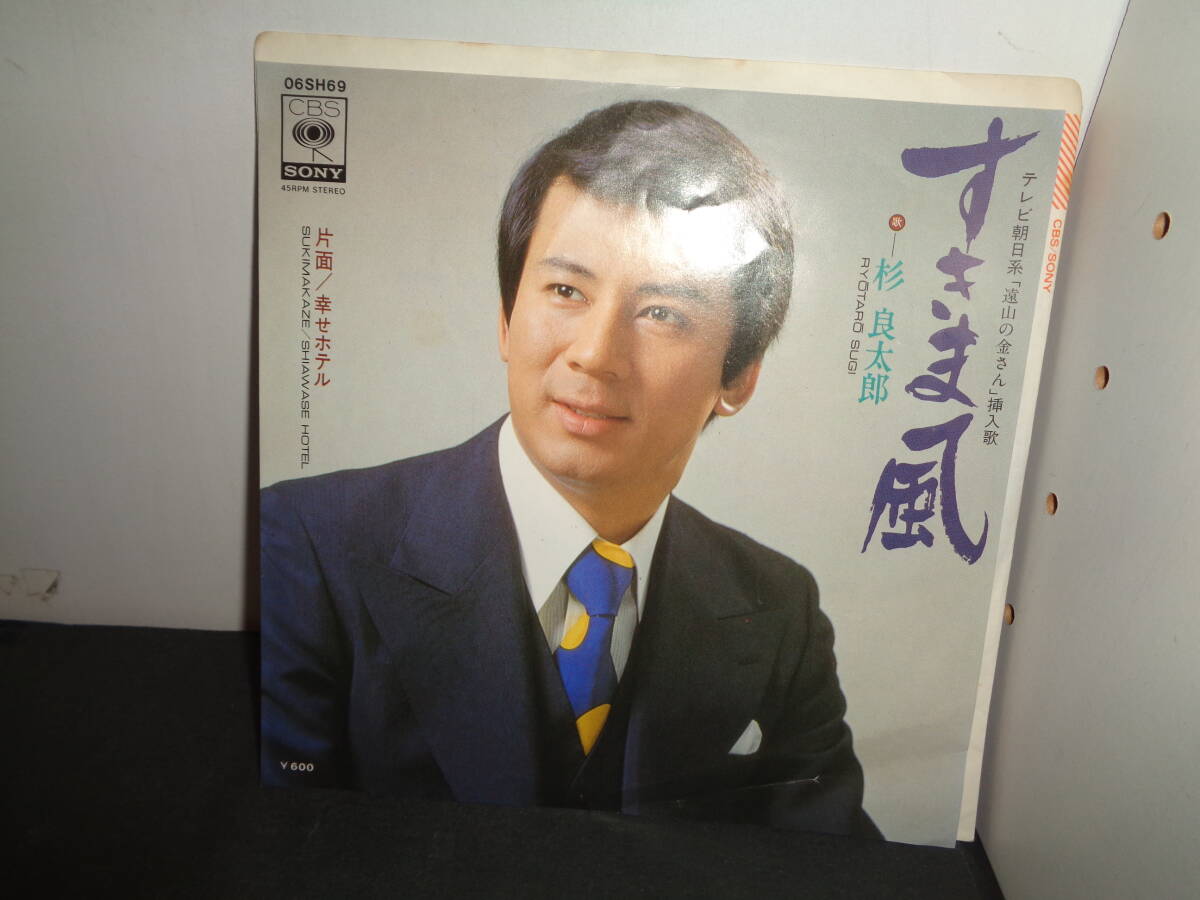 すきま風　幸せホテル　杉良太郎　「遠山の金さん」主題歌　EP盤　シングルレコード　同梱歓迎　V429_画像1