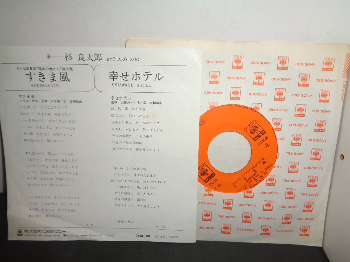 すきま風　幸せホテル　杉良太郎　「遠山の金さん」主題歌　EP盤　シングルレコード　同梱歓迎　V429_画像2