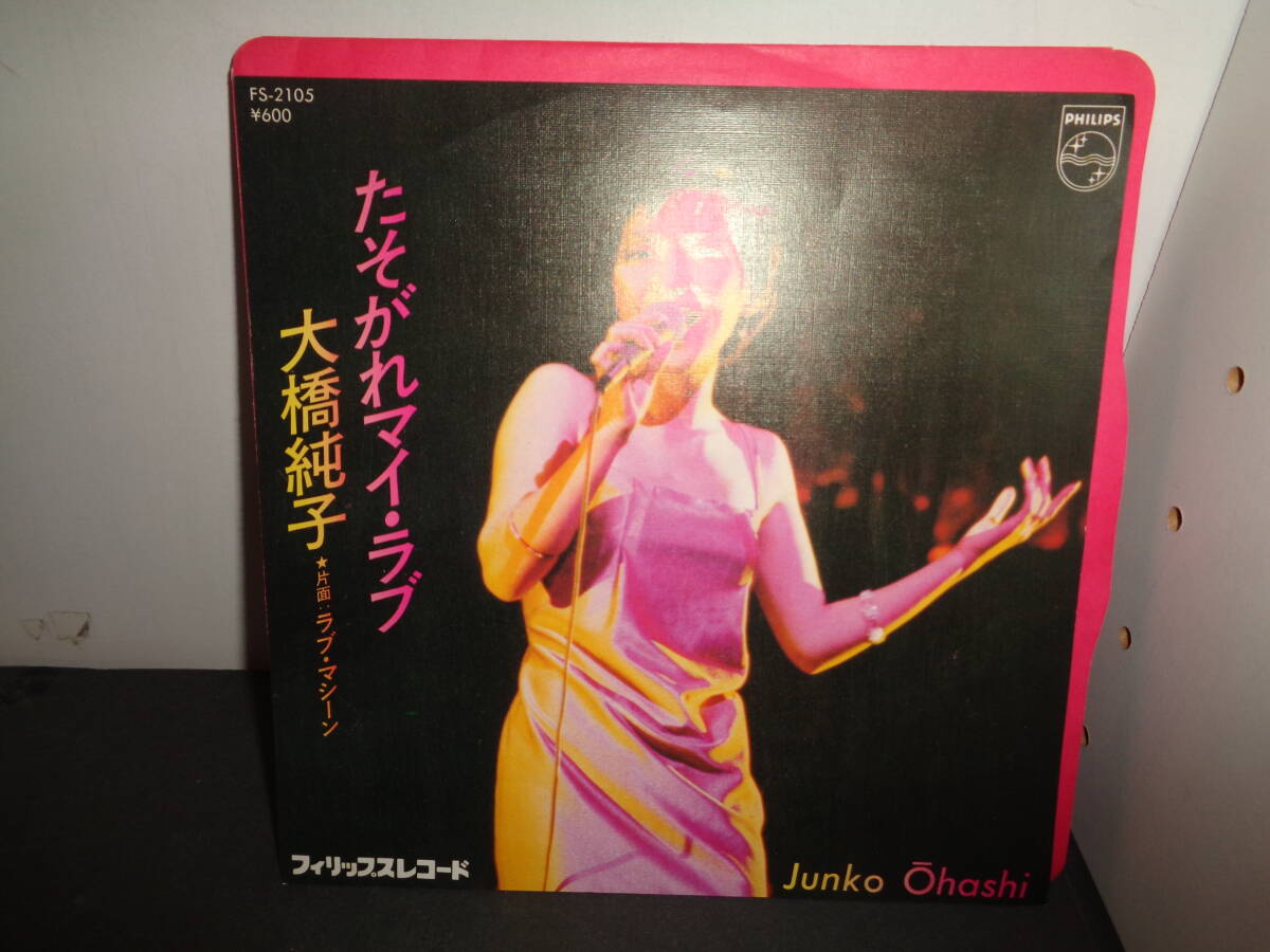 たそがれマイ・ラブ 大橋純子 作曲・筒美京平 EP盤 シングルレコード 同梱歓迎 V450の画像1