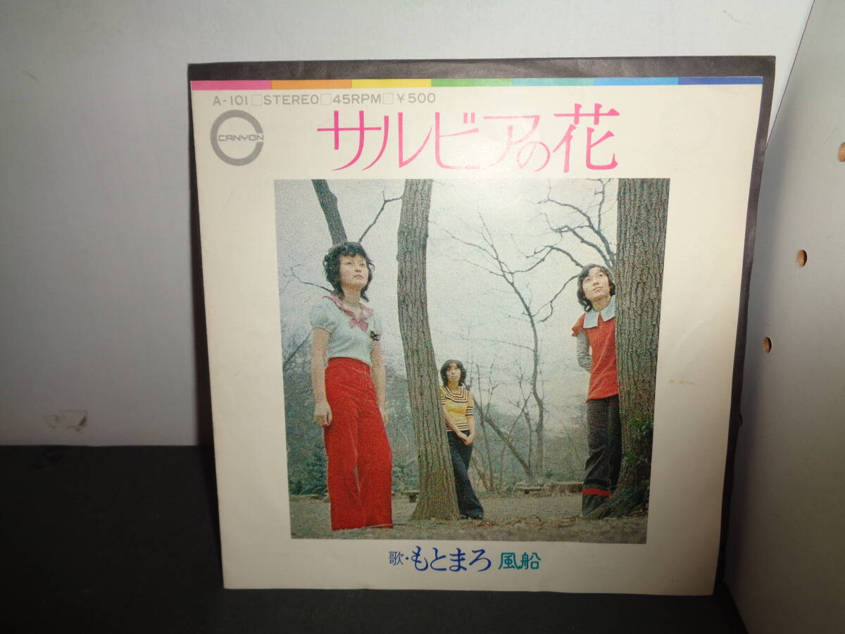 サルビアの花　風船　もとまろ　EP盤　シングルレコード　同梱歓迎　V468_画像1