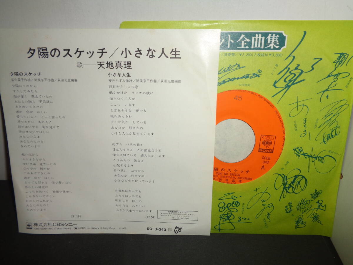 夕陽のスケッチ 天地真理 作曲・筒美京平 EP盤 シングルレコード 同梱歓迎 V529の画像2