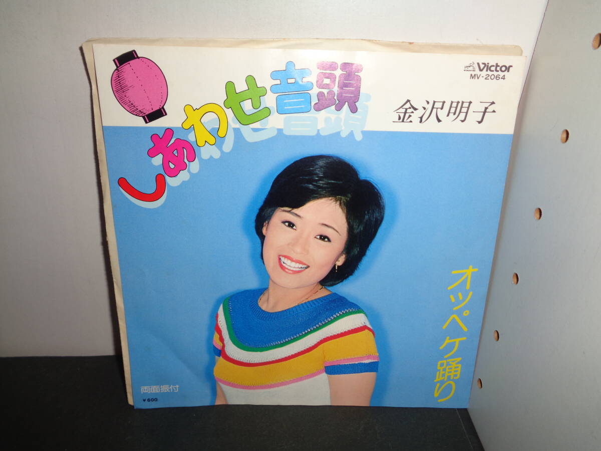 しあわせ音頭　オッペケ踊り　金沢明子　EP盤　シングルレコード　同梱歓迎　V549_画像1