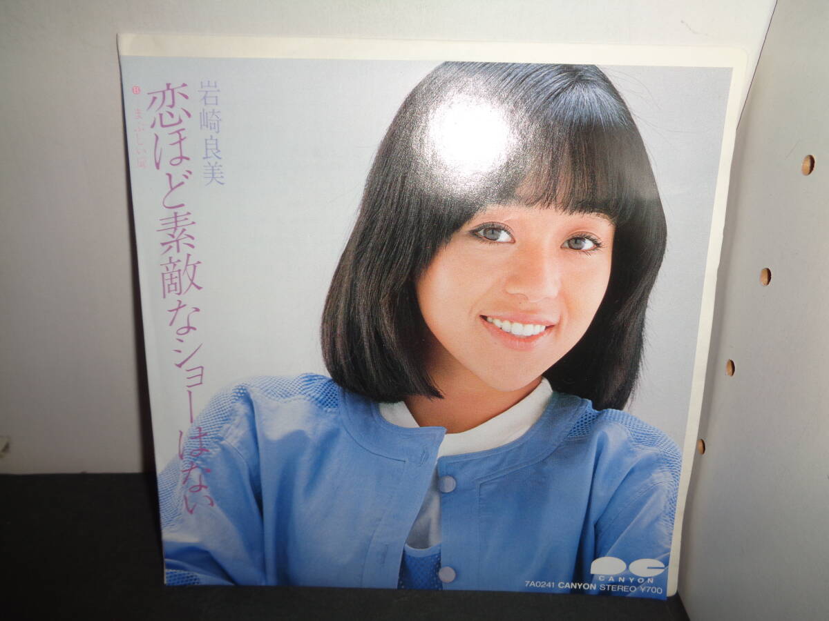 恋ほそ素敵なショーはない　岩崎良美　EP盤　シングルレコード　同梱歓迎　V574_画像1