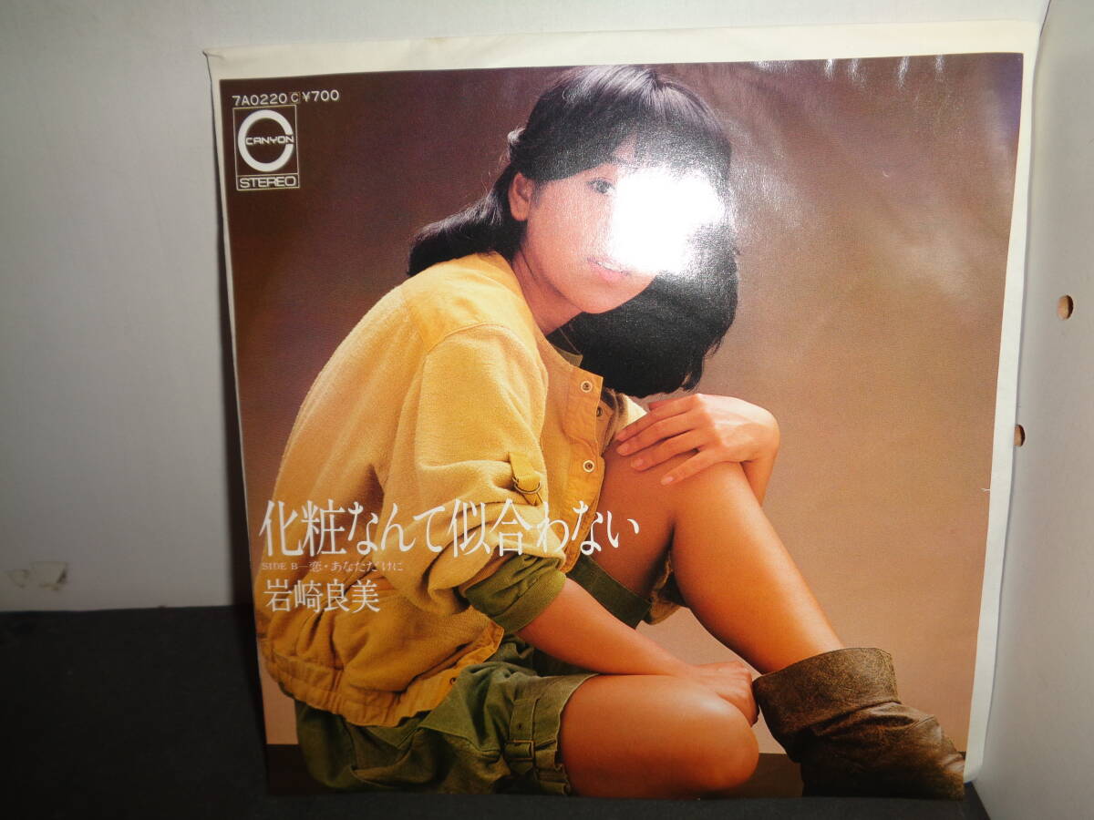 化粧なんて似合わない 岩崎良美 EP盤 シングルレコード 同梱歓迎 V576の画像1