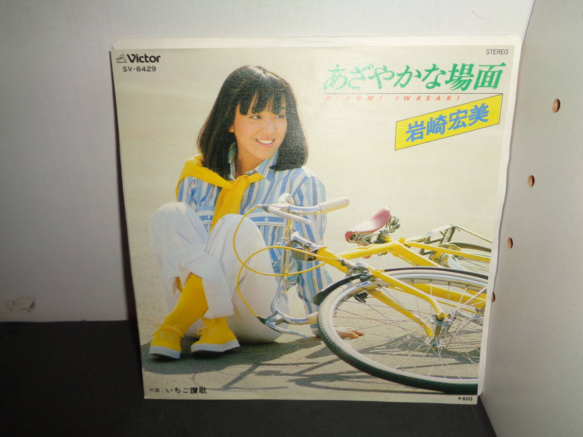 あざやかな場面 岩崎宏美 EP盤 シングルレコード 同梱歓迎 V633の画像1