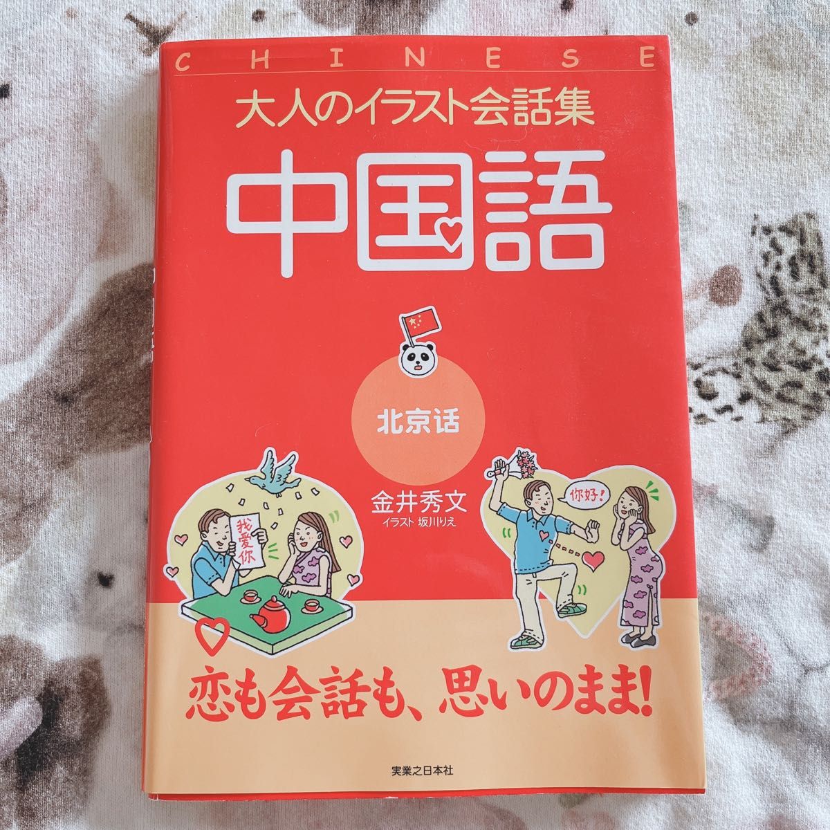 中国語　北京語 （大人のイラスト会話集） 金井秀文／著