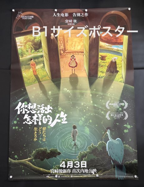 ★ 激レア！★ スタジオジブリ / アニメ 映画『君たちはどう生きるか/ The Boy and the Heron 』☆ 中国劇場版 / B1ポスター ☆ Bタイプの画像1