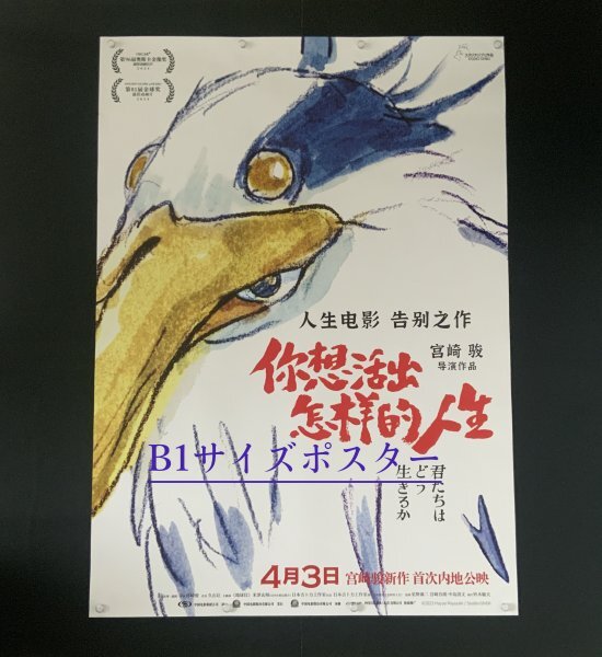 ★ 激レア！★ スタジオジブリ / アニメ 映画『君たちはどう生きるか / The Boy and the Heron 』☆ 中国劇場版 / B1 ポスター ☆ A タイプ_画像1