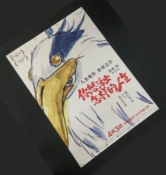 ★ 激レア！★ スタジオジブリ / アニメ 映画『君たちはどう生きるか / The Boy and the Heron 』☆ 中国劇場版 / B1 ポスター ☆ A タイプ_画像4