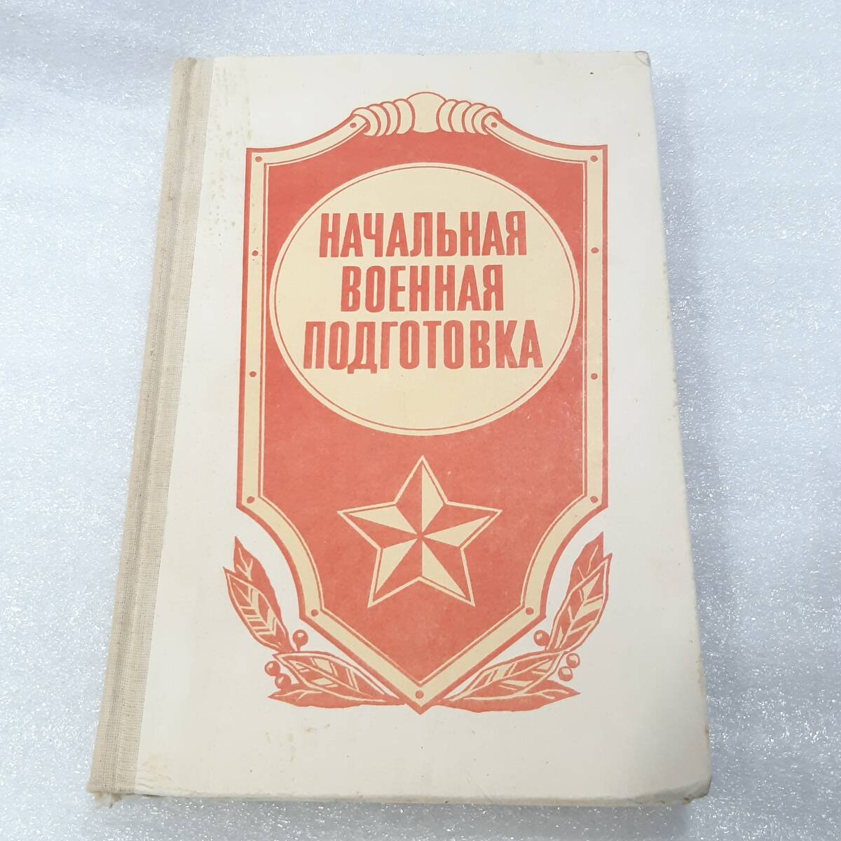 中古品 ソビエト国防省発行 ソ連軍 軍隊教練マニュアル1985年版 図版豊富 全258ページ ソ連軍 ロシア軍 USSR CCCPの画像1