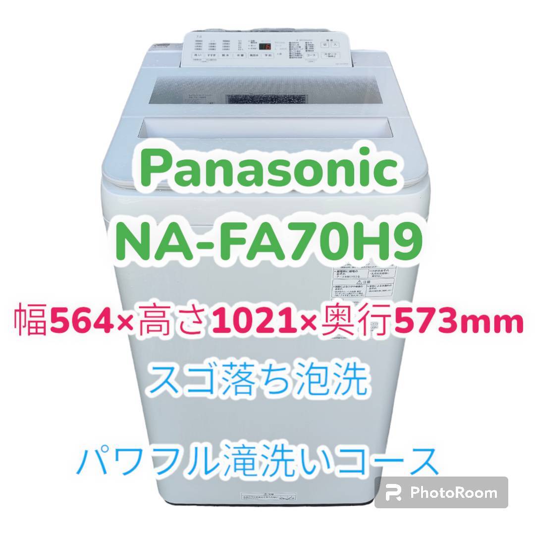 【愛知発】Panasonic 洗濯機 NA-FA70H9 7kg パワフル洗浄 【即決！格安！直引き歓迎！早い者勝ち！】の画像1