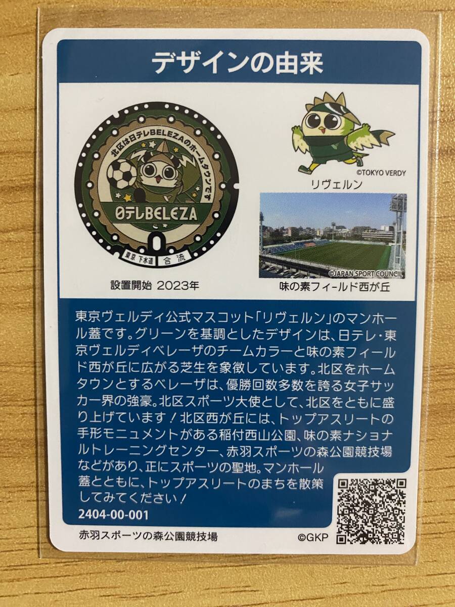 初期ロットNo.001 マンホールカード 東京23区 赤羽 スポーツの森公園競技場 H101_画像2