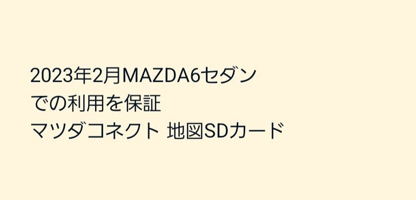 2023年2月MAZDA6セダンでの利用を保証 マツダコネクト 地図SDカード の画像1