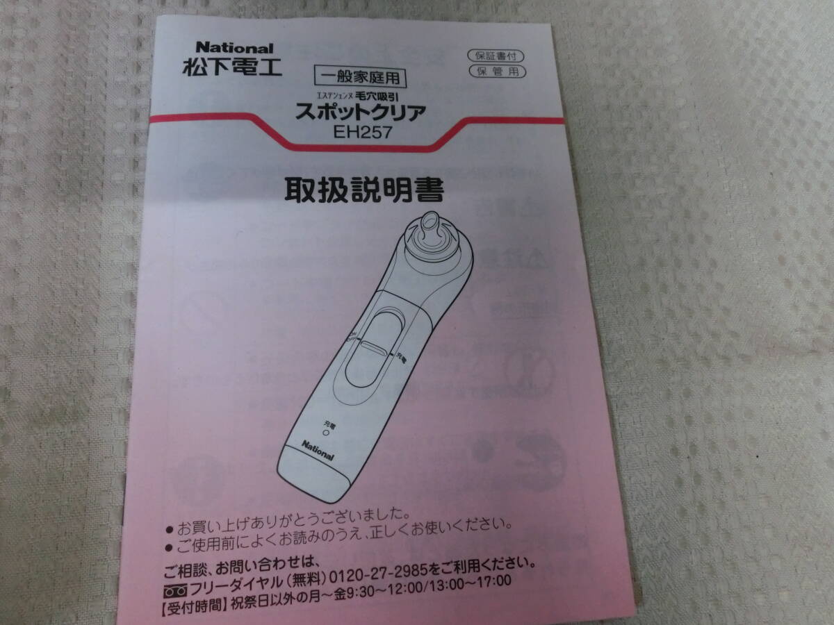 ● National EH257P 毛穴吸引器 Spotclear スポットクリア ほぼ未使用保管品 ●_画像5