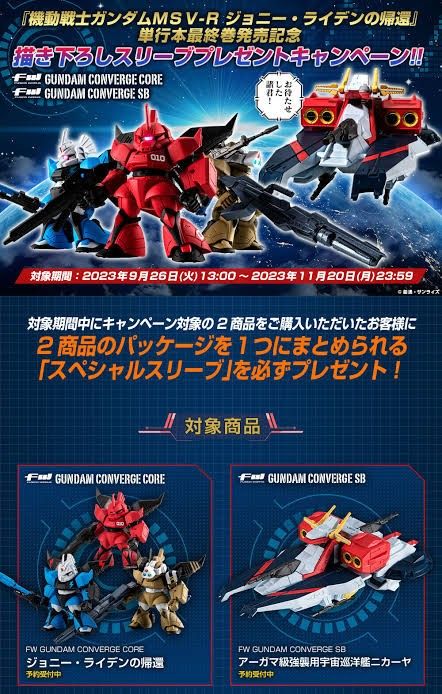 ラスト【未開封】FW GUNDAM CONVERGE  ジョニーライデンの帰還＆アーガマ級強襲用宇宙巡洋艦 ニカーヤ【特典付き】