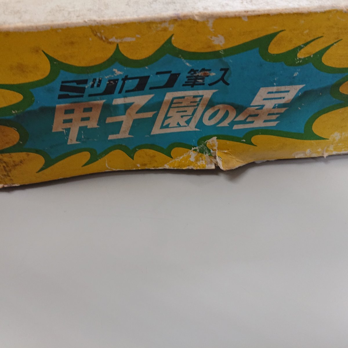 ★未使用品★希少！激レア！ミツカン 箱 筆入 甲子園の星 レトロ　6個　当時物 文具 昭和 【他商品と同梱歓迎】_画像6