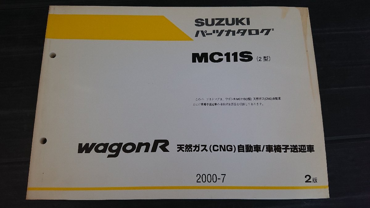 ★中古品★スズキ ワゴンR 天然ガス(CNG)自動車/車椅子送迎車 MC11S 2型 2版 9900B-80137-001 2000-7【他商品と同梱歓迎】_画像1