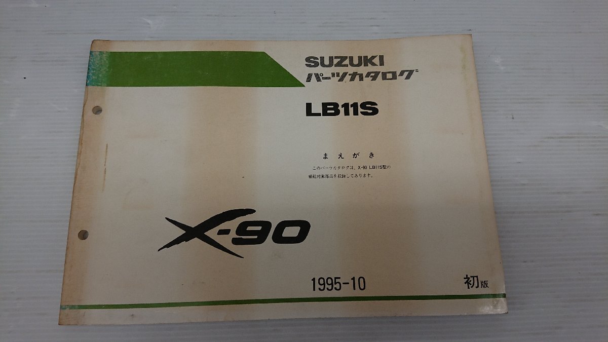 ★中古品★スズキ パーツカタログ LB11S X-90 1995年10月発行 初版【他商品と同梱歓迎】_画像1