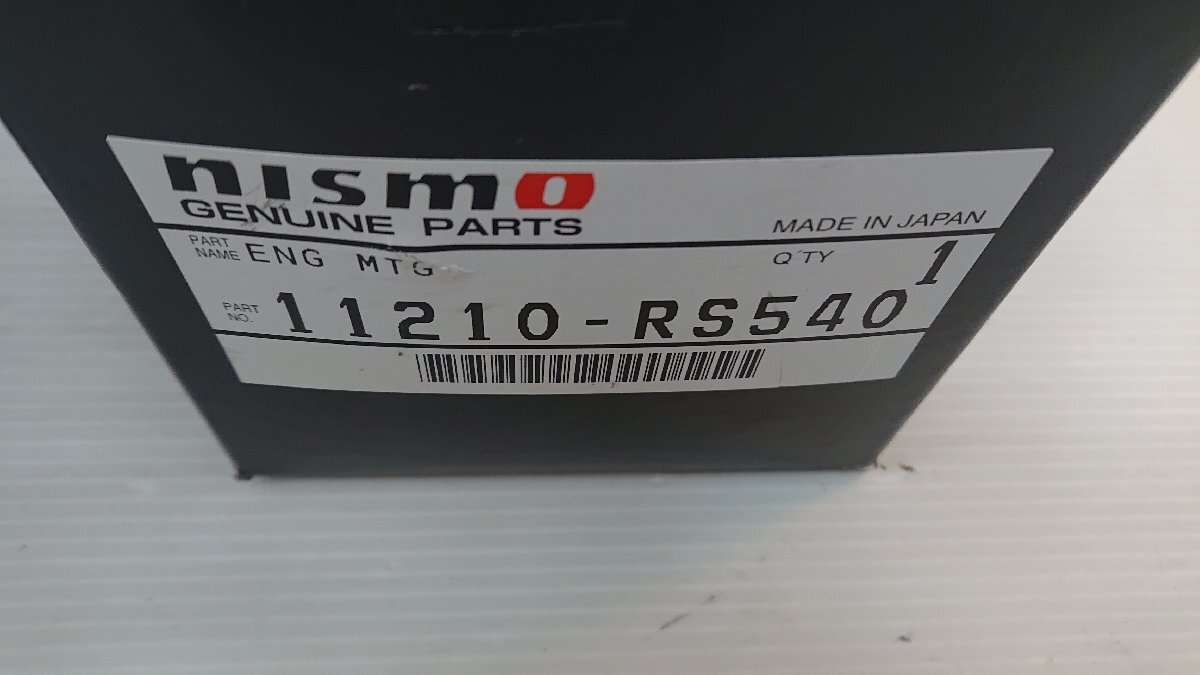 ★未使用品★右　NISMO ニスモ エンジンマウント シルビア S13/S14/S15 SR20DE/SR20DET 11210-RS540【他商品と同梱歓迎】_画像2