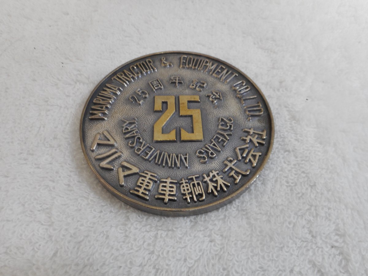 ★中古品★マルマ重車輌株式会社25周年記念メダル_画像1