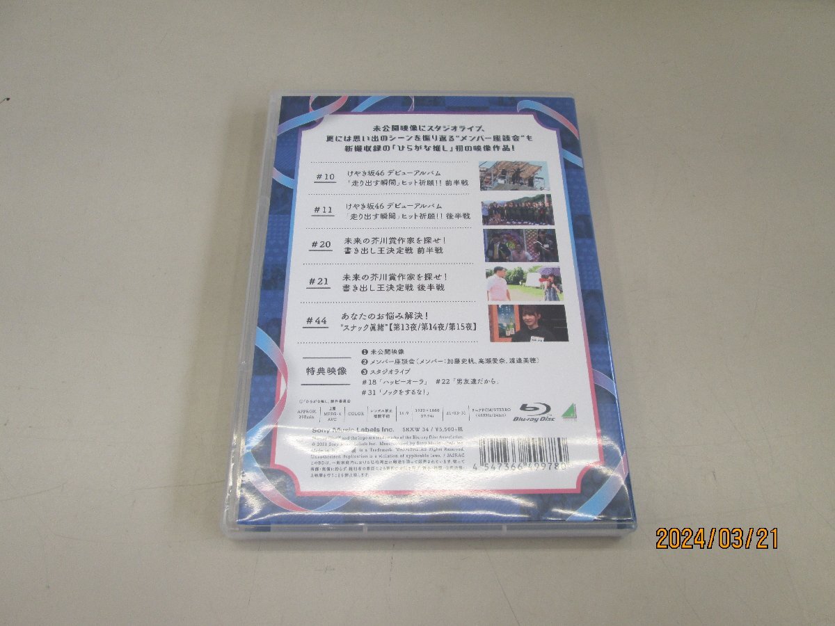 ★中古品★ けやき坂46 ひらがな推し　としちゃんと愉快な仲間たち編　blu-ray　【他商品と同梱歓迎】_画像2