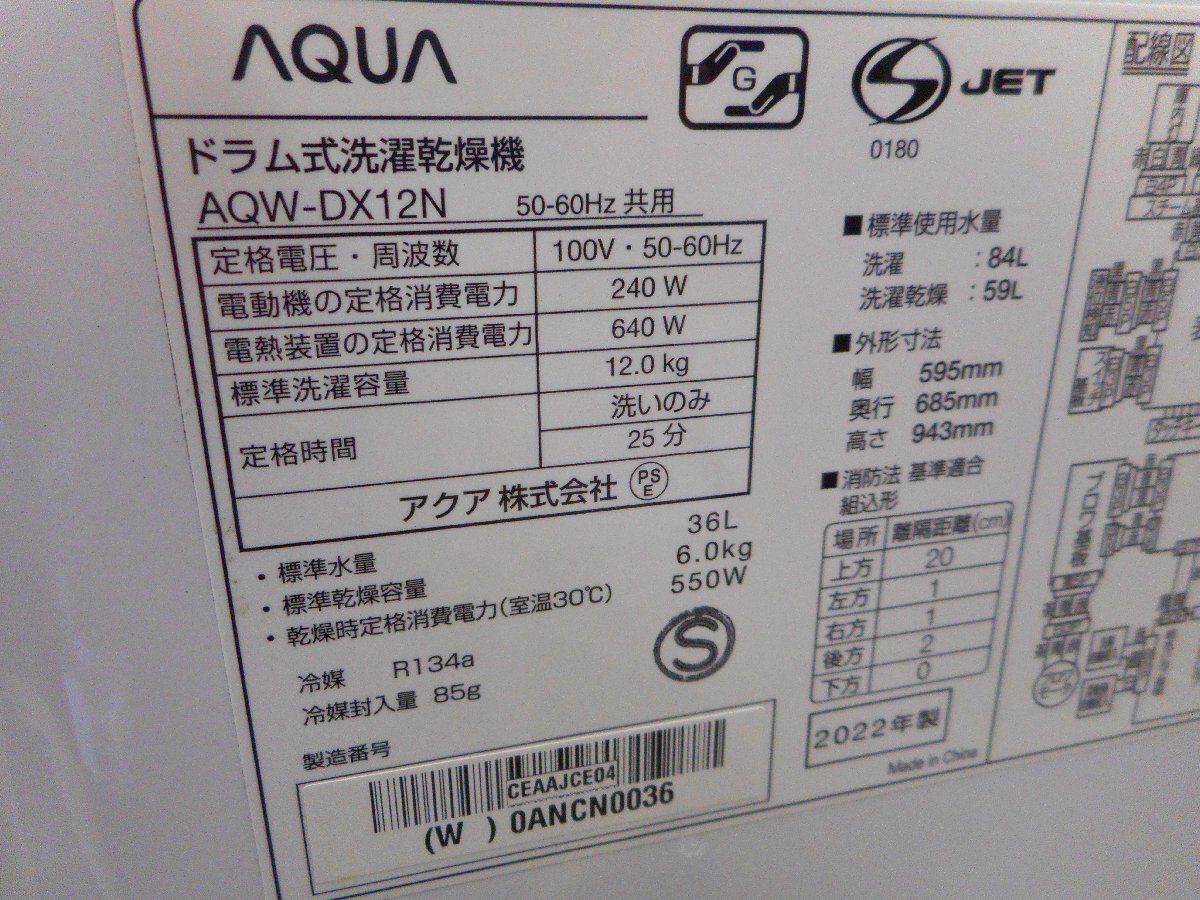 ★中古品★AQUA　AQW-DX12N　ドラム式洗濯機　乾燥付き 【引取り/手渡し可能 神奈川県相模原市】_画像5