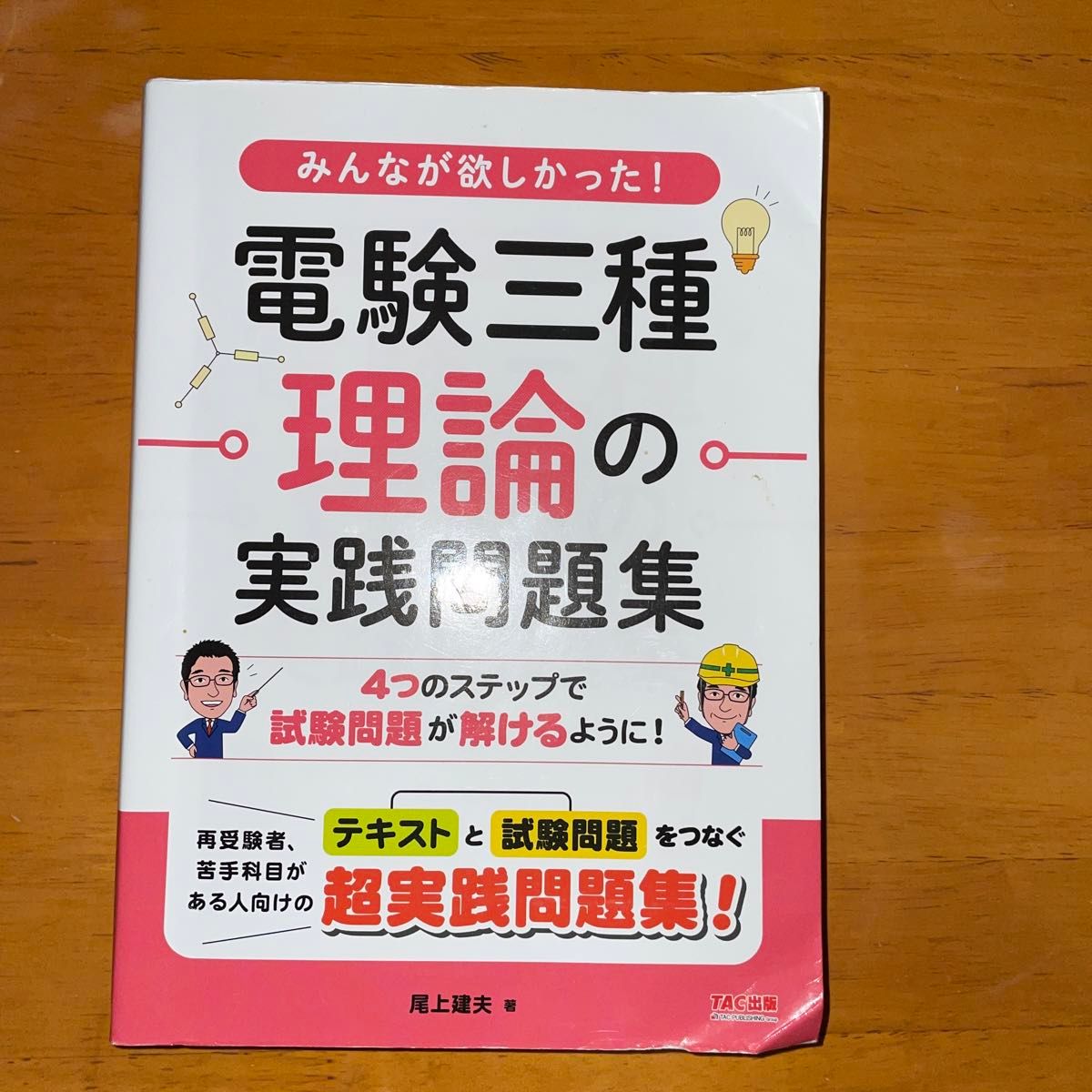 みんなが欲しかった！電験3種理論の実践問題集