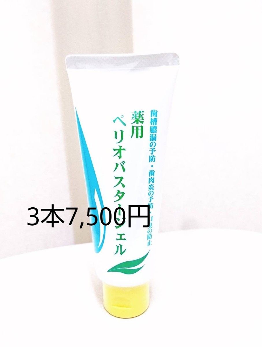 ペリオバスタージェル 3本 歯磨き粉 歯磨剤 歯周炎予防 口臭防止 ペリオバスター