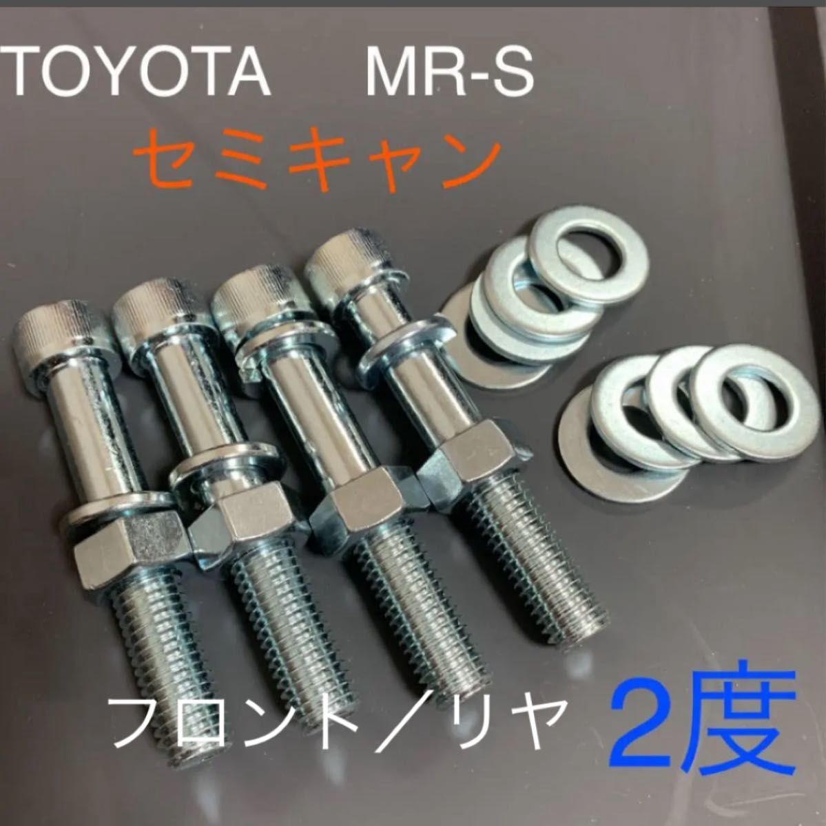 キャンバーボルト　深リム　ワイトレ　トヨタ　MR-S ZZW30 カローラランクス  カローラフィールダー　ツライチ　車高調