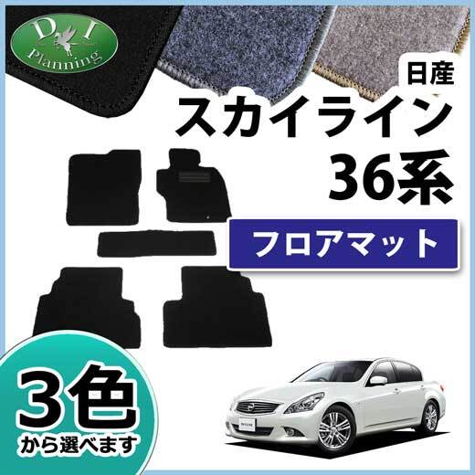 日産 スカイライン V36 NV36 KV36 フロアマット カーマット DX フロアシートカバー フロアカーペット カー用品_画像1