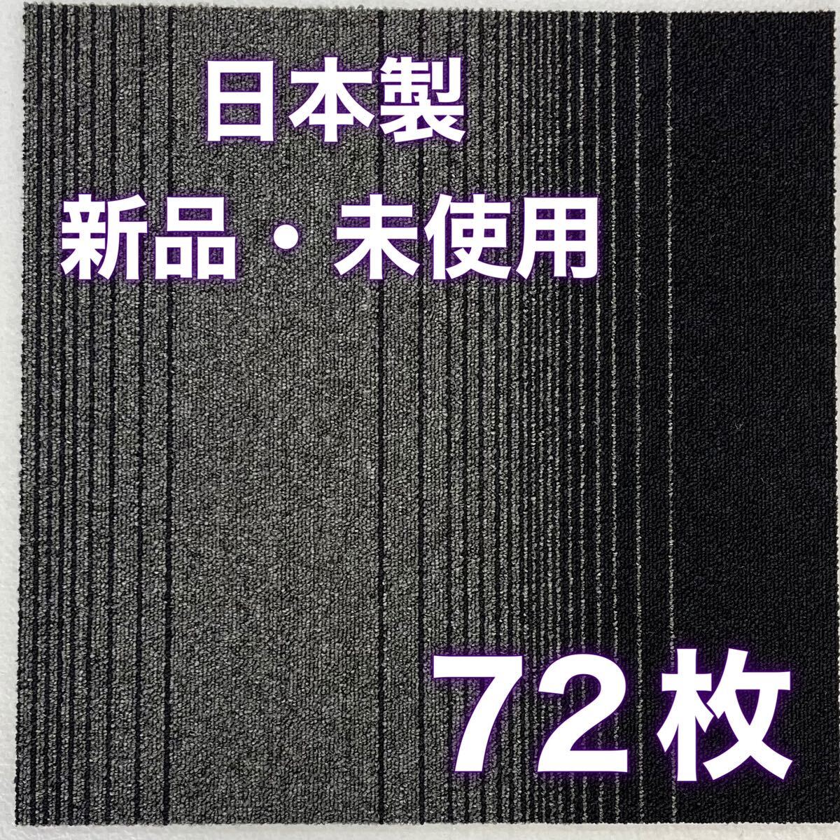 新品.未使用の高級なタイルカーペット　　　　　　　　(日本製) 50×50 72枚　ブラックとグレーストライプ5〜6㍉100円スタート！maronD3-21_画像2