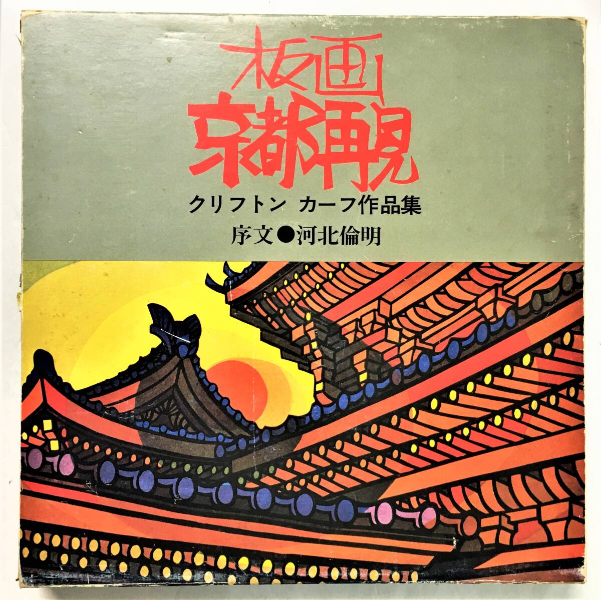 クリフトン カーフ 肉筆イラスト 署名 識語入 板画 京都再見 クリフトン カーフ 肉筆イラスト 署名 識語入 板画 京都再見