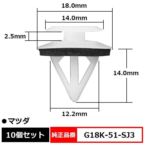 G18K-51-SJ3 サイドステップクリップ ドアトリムパネルリテーナ スポイラークリップ サイドスカート 純正品番 互換 マツダ 10個セット_G18K-51-SJ3