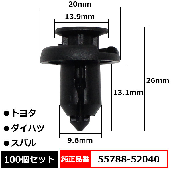 プッシュリベット バンパークリップ エンジンカバークリップ タイヤハウス 純正品番 互換 55788-52040 トヨタ ダイハツ スバル 100個セットの画像1