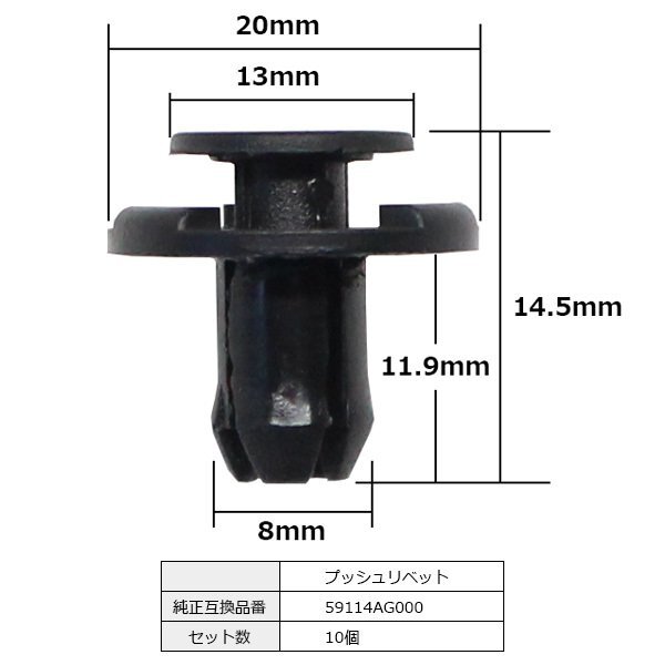 59114AG000 プッシュリベット クリップ ピン 純正品番 互換 スバル 10個セット_59114AG000