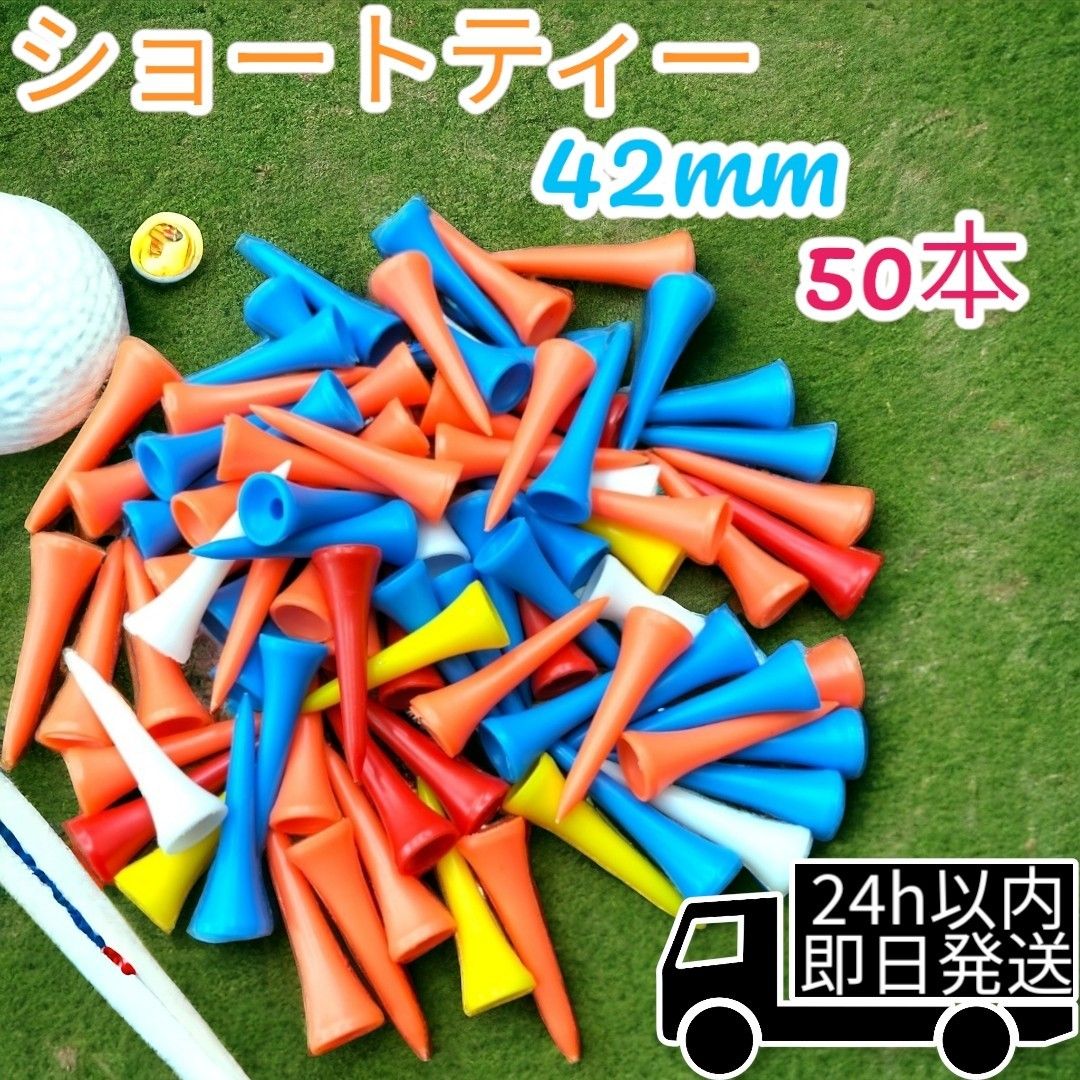 ゴルフティー ショートティー 4.2cm 50本セット  折れにくい　ゴルフ用品　ゴルフ　ティーペグ　コスパ抜群　コンペ景品