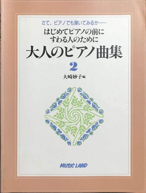 はじめてピアノの前にすわる人のために 大人のピアノ曲集1〜4 大崎妙子編 (ピアノ教則本)_画像4